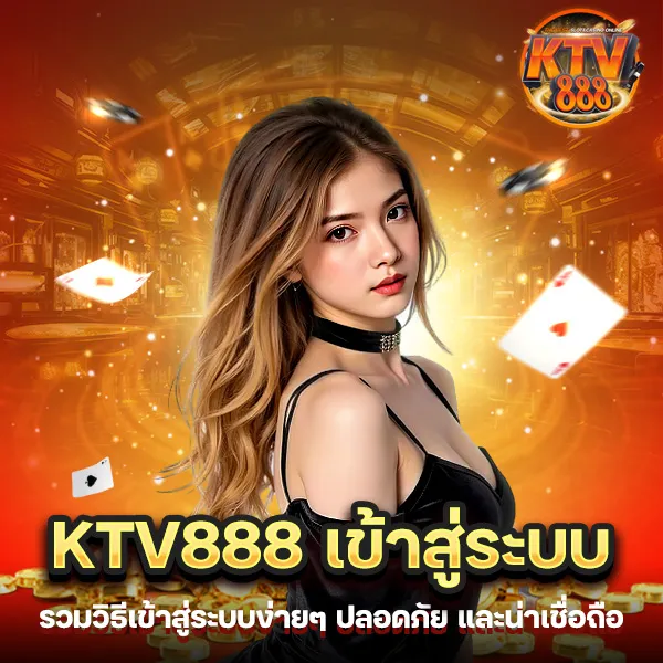 KTV888 เข้าสู่ระบบ คู่มือช่วยเหลือปัญหาการเข้าสู่ระบบแบบครบวงจร
