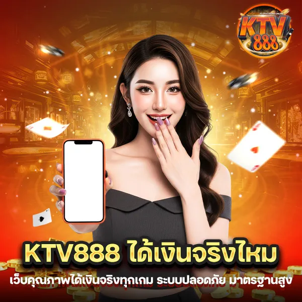 KTV888 ได้เงินจริงไหม เว็บตรงน่าเชื่อถือ ระบบจ่ายจริงทุกขั้นตอน