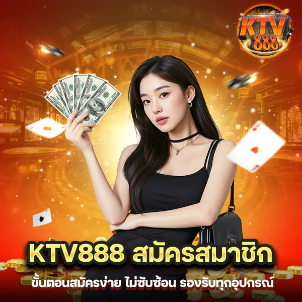 KTV888 สมัครสมาชิก อัปเดตล่าสุด สมัครง่าย ขั้นตอนไม่ยุ่งยาก